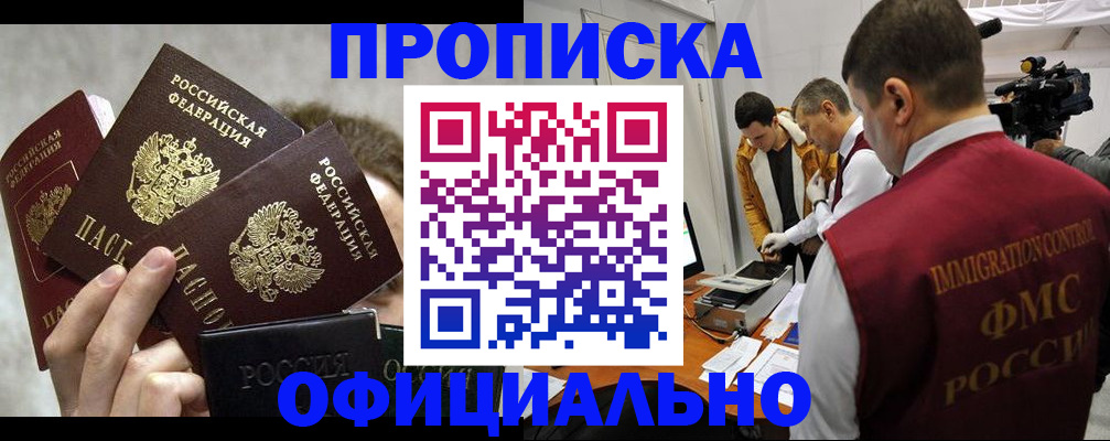 прописка в Кургане