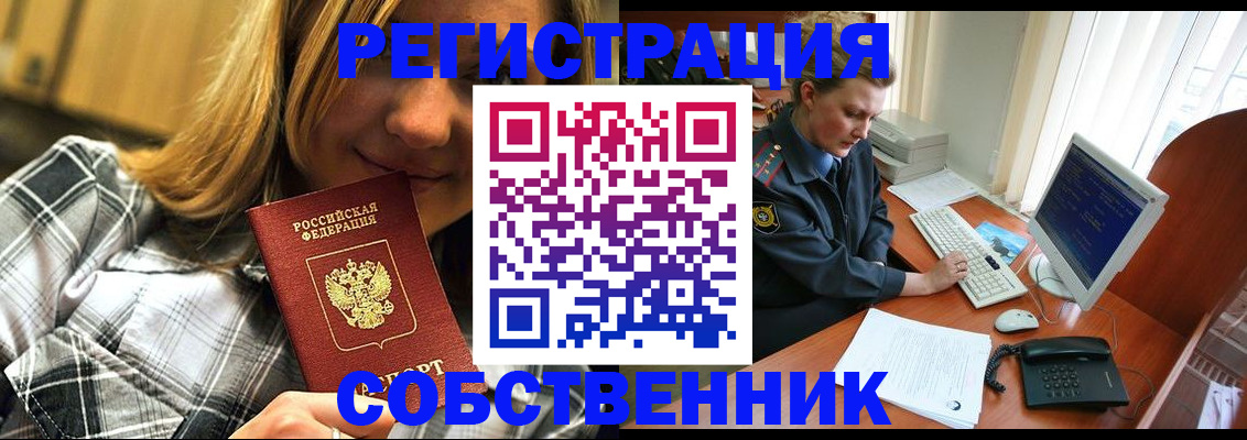 временная регистрация собственник в Кургане